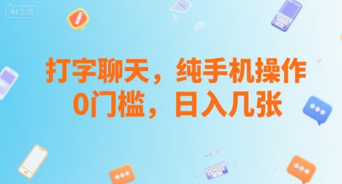 打字聊天，纯手机操作，0门槛，日入几张