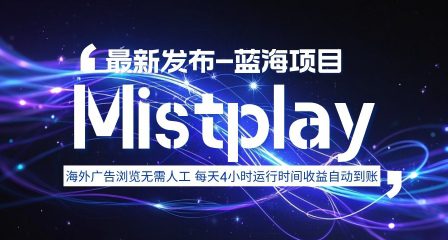 8月中旬新项目Mistplay海外游戏广告，每天自动运行2-4小时无需人工值守，日收益1.5美刀左右 可多开【揭秘】