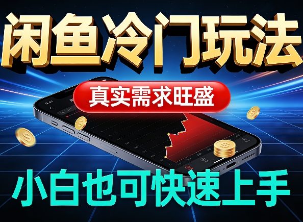 闲鱼冷门玩法，真实需求旺盛，日入100+轻松-网创百晓生