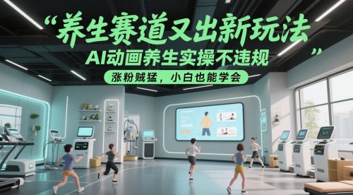 养生赛道又出新玩法，AI动画养生实操不违规，涨粉贼猛，小白也能学会