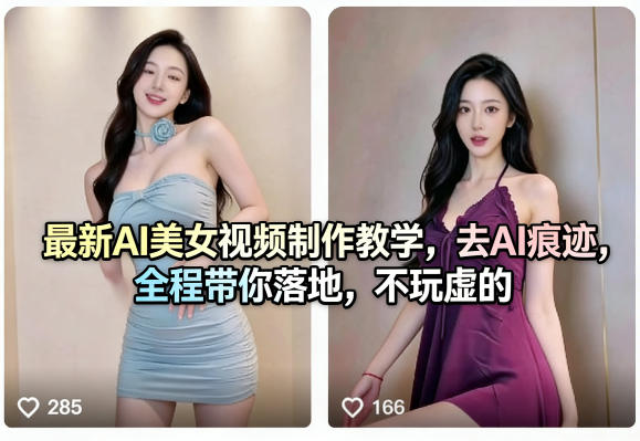 最新AI美女视频制作教学，去AI痕迹，全程带你落地，不玩虚的-网创百晓生