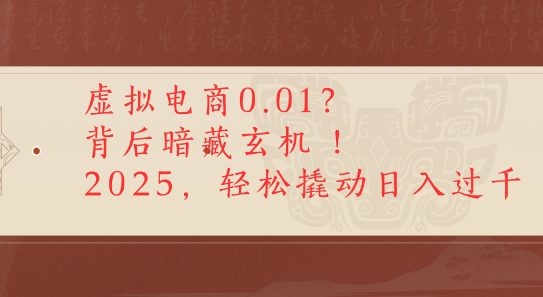 拼多多虚拟电商0.01？背后暗藏玄机，2025轻松撬动日入多张