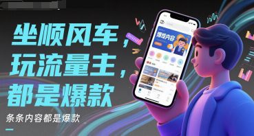 坐顺风车，玩流量主，条条内容都是爆款