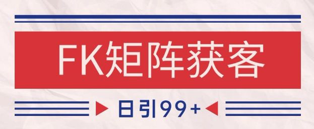 小红书某音FK赛道引流获客 自热矩阵日引200+【揭秘】