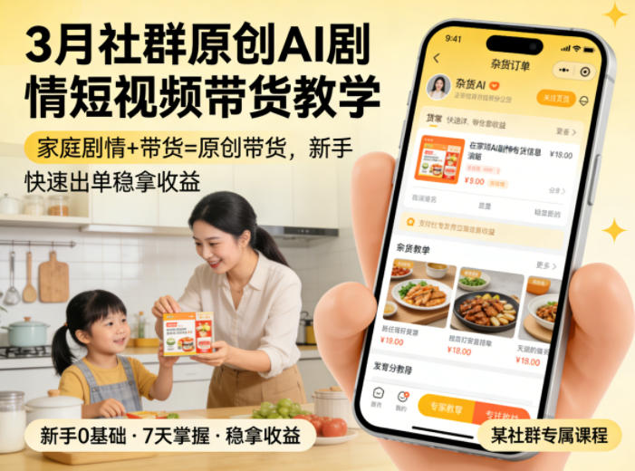3月某社群原创AI剧情短视频带货教学,家庭剧情+带货=原创带货,新手也能快速出单稳拿收益-网创百晓生
