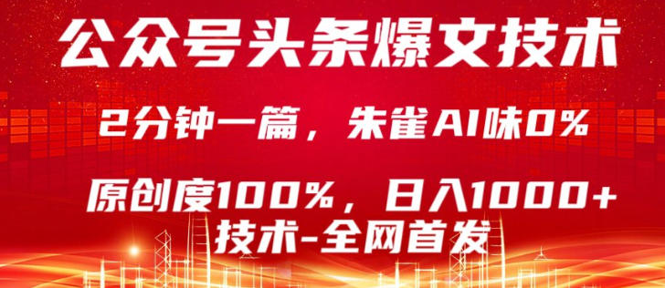 公众号头条号爆文技术，5分钟一篇，原创度100%，复制粘贴，日入1k+，最新技术【揭秘】-网创百晓生