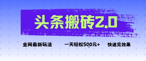 头条搬砖2.0最新玩法，一天5张+不是问题，每天只需5分钟