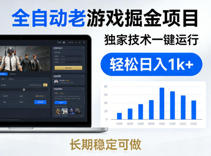全自动老游戏掘金项目，独家技术一键运行，轻松日入1k+，长期稳定可做【揭秘】-网创百晓生