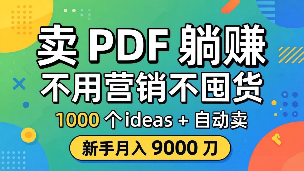 卖 PDF 躺赚？不用营销不囤货，1000 个 ideas + 自动卖，新手月入 9000 刀【原创双语字幕】-网创百晓生