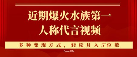 近期爆火的第一人称水族代言视频，条条万赞，多种变现方式，轻松月入5位数
