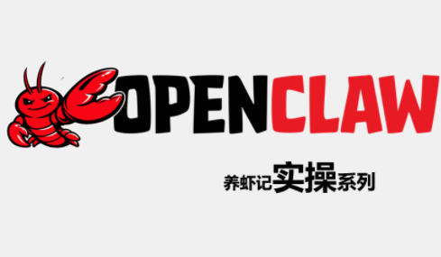 OpenClaw养虾记实操系列-网创百晓生