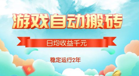 热门游戏自动搬砖，项目操作简单，日均收益1k+，稳定运行2年【揭秘】