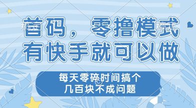 首码零撸项目，有快手就可以做，每天业务时间搞个几张不是问题【揭秘】