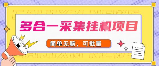 多合一采集项目，无脑操作，简单批量