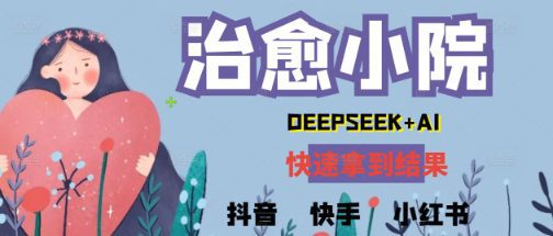 疯狂火爆，用Deepseek做治愈小院系列视频，小白轻松制作+快速拿到结果