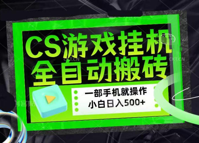 CSGO游戏挂G捡漏搬砖,超稳定的项目,带领1000+小白实现日入500+,数据可视频验证【揭秘】-网创百晓生