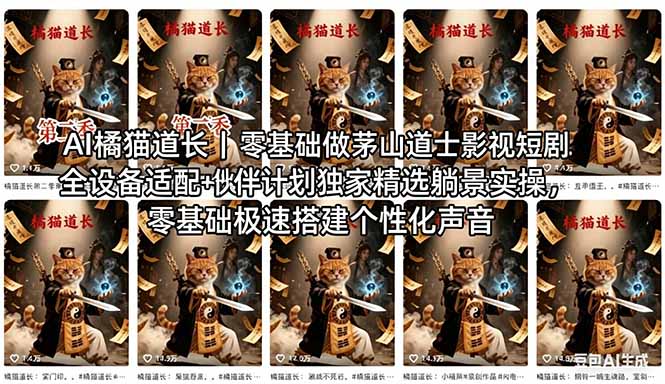 AI橘猫道长茅山道士短剧教程｜零基础傻瓜式操作，AI一键生成古风玄幻爆款短视频快速变现-网创百晓生
