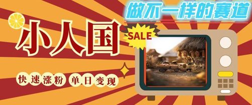 DeepSeek+绘图+视频制作小人国微观视频，小白轻轻松松上手，条条爆款，条条变现，单日就能收益