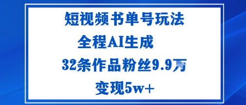 短视频书单号玩法：通过读书传播积极的生活态度全程AI生成32条作品粉丝9.9W