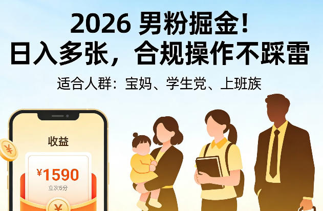 2026男粉掘金！日入多张，合规操作不踩雷，适合宝妈、学生党、上班族