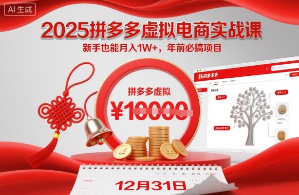 2025拼多多虚拟电商实战课，新手也能月入1W+，年前必搞项目！