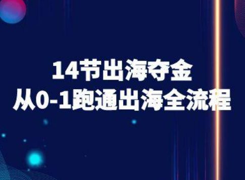 14节出海夺金从0-1跑通出海全流程-跨境电商教程
