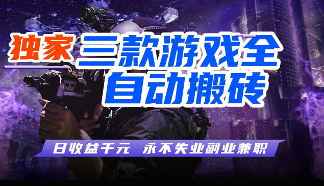 三款全自动游戏挂G项目，轻松日入1K，纯无脑操作，长期稳定【揭秘】-网创百晓生