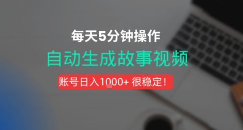 新玩法！一键生成故事短视频，剪辑配音全自动，操作不到5分钟！