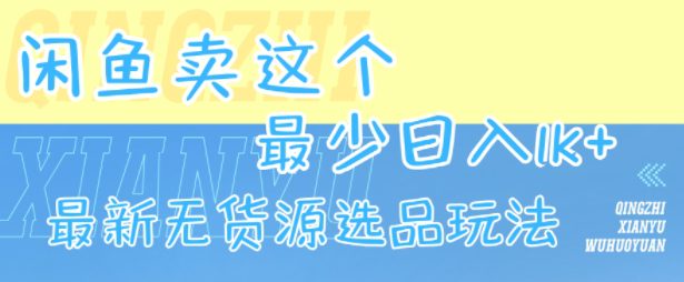 闲鱼卖这个，最少日入1k，最新无货源选品玩法