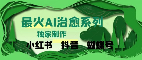 独家！利用紫鑫AI制作治愈账号，条条爆款，单日变现多张