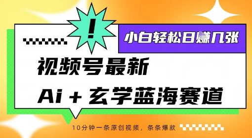 视频号最新ai+玄学蓝海赛道，一键生成ai灵宠条条爆款，小白轻松日入几张