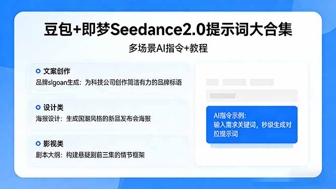 豆包+即梦Seedance2.0提示词大合集：多场景AI指令+教程，解锁文案、设计、影视高效创作-网创百晓生
