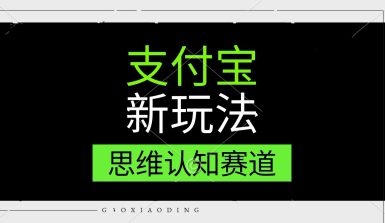 支付宝新玩法，思维认知赛道，利用软件去重，分割，轻松爆流量，新手宝妈一天轻松几张