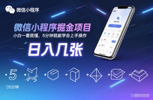 微信小程序掘金项目，日入几张，小白一看就懂，5分钟就能学会上手操作【揭秘】-网创百晓生