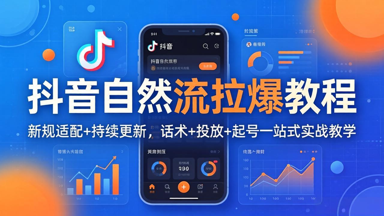 抖音自然流拉爆教程：新规适配+持续更新，话术+投放+起号一站式实战教学(更新26年4月-网创百晓生