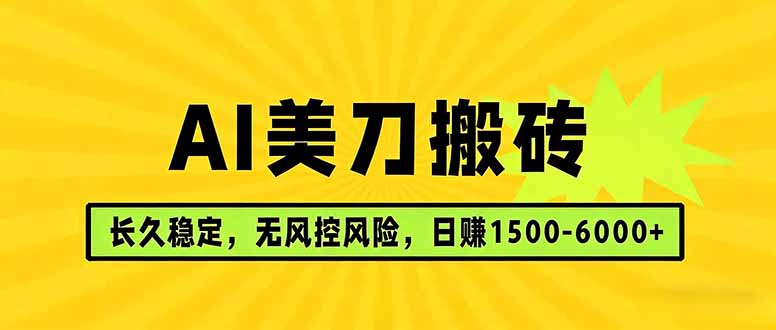 AI美刀搬砖项目 | 日入1500-6000元 | 长久稳运行 | 实地可考察 | 长线项目-网创百晓生