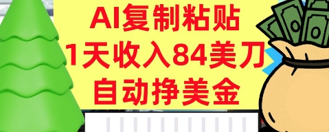 AI复制粘贴，自动挣美金，1天收入84美刀，3分钟学会，最新项目