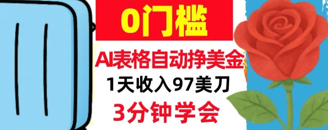 AI表格自动挣美刀，1天收97刀，3分钟学会，0门槛，真正的被动收入