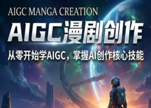 AIGC精品漫剧创作全流程解析，S级漫剧教学，从零开始学AIGC漫剧创作-网创百晓生
