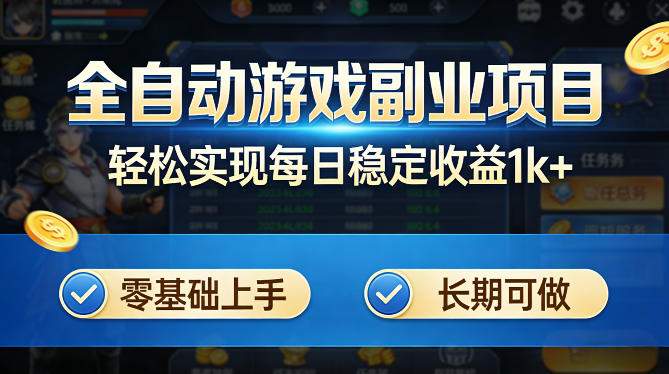 全自动游戏板砖副业项目，无需人工操作，每日稳定收益1k+，零基础上手，长期可做【揭秘】-网创百晓生