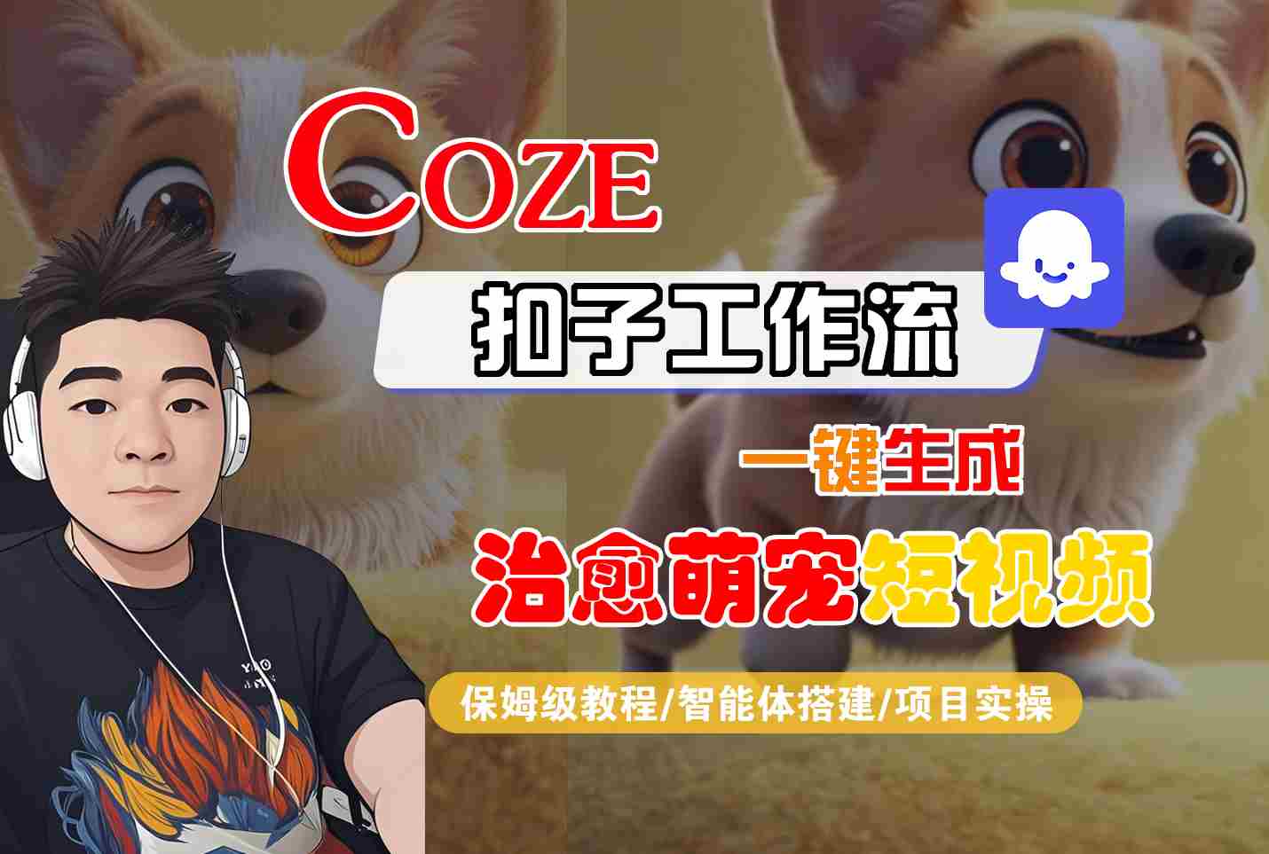 COZE扣子工作流一键生成治愈萌究短视频，保姆级教程-智能体搭建-项目实操