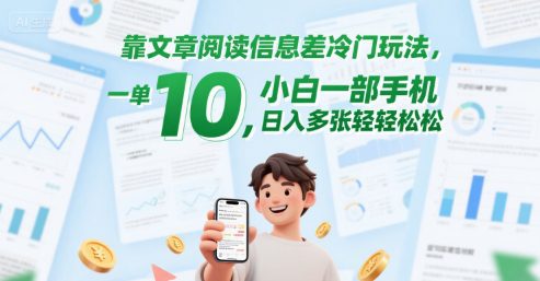靠文章阅读信息差冷门玩法，一单10，小白一部手机，日入多张轻轻松松