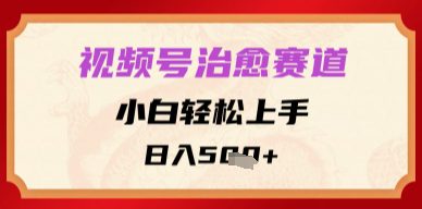 视频号治愈赛道，小白轻松上手，日入多张