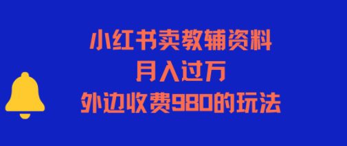 小红书卖教辅资料，月入过1W，外边收费980的玩法