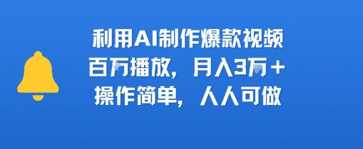 利用AI制作爆款视频，百W播放，月入3W+，操作简单，人人可做
