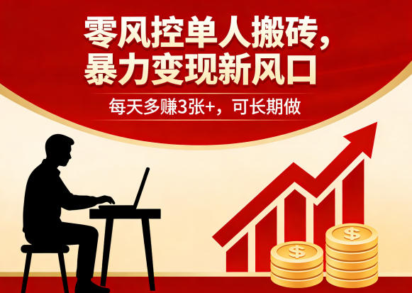 零风控单人搬砖，暴力变现新风口，每天多賺3张+，可长期做【揭秘】-网创百晓生