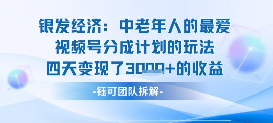 视频号银发经济玩法四天变现了1k的收益