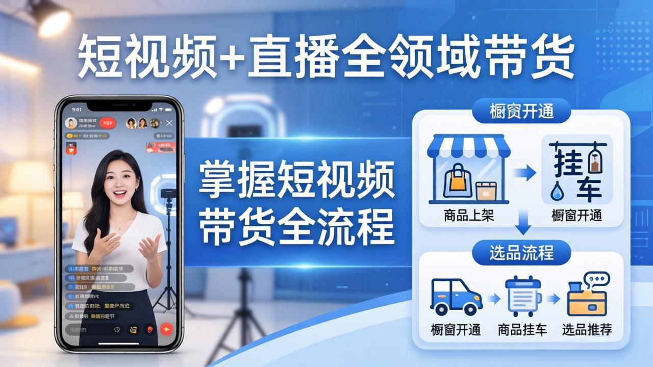 短视频+直播全领域带货：掌握橱窗开通、挂车、选品、爆款文案改编等短视频带货全流程-网创百晓生