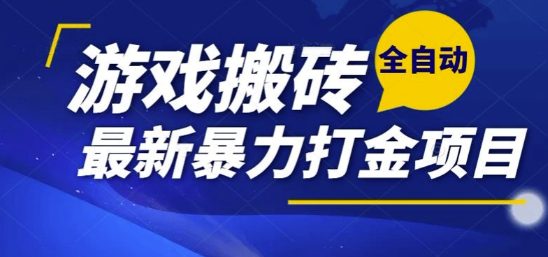 热门副业，全自动游戏打金搬砖，单账号一天收益1-2张，可多开矩阵操作日入1k【揭秘】