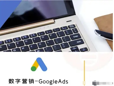 数字营销-GoogleAds-外贸跨境电商教程-网创百晓生